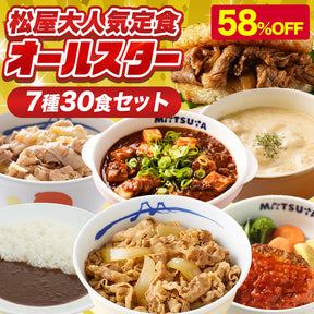 【衝撃の58%OFF！】  大人気定食オールスター 7種30食 セット