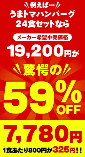 【今だけ特別価格！衝撃の最大59％OFF！】うまトマハンバーグ　4/9/12/16/24食