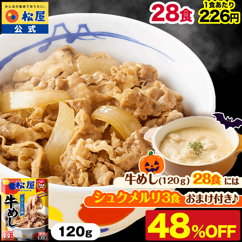 【10/15-11/2】の注文限定！28食のみシュクメルリ3食おまけ付★【最大51％OFF！】松屋 牛めしの具 120g 10/20/28/30食【冷凍】【送料無料】