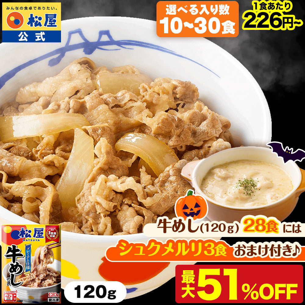 【10/15-11/2】の注文限定！28食のみシュクメルリ3食おまけ付★【最大51％OFF！】松屋 牛めしの具 120g 10/20/28/30食【冷凍】【送料無料】