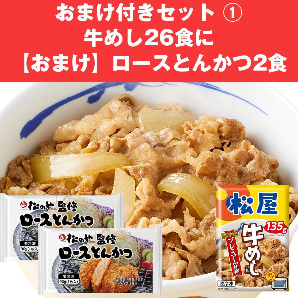 【選べるおまけ付き】牛めしの具(プレミアム仕様)24食／26食に大人気商品のおまけ付き！「とんかつ」「牛めしバーガー」「乳酸菌入り・糖質オフ牛めしの具」「とん汁・親子丼」