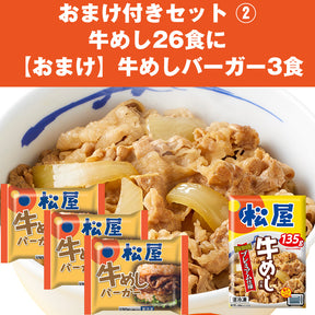 【選べるおまけ付き】牛めしの具(プレミアム仕様)24食／26食に大人気商品のおまけ付き！「とんかつ」「牛めしバーガー」「乳酸菌入り・糖質オフ牛めしの具」「とん汁・親子丼」