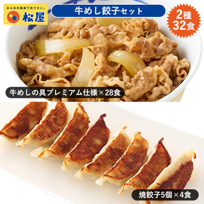 【送料無料】計32食 牛めしの具28食・焼餃子4袋(20個)