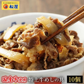 【社内販売】松屋 国産牛めしの具10食セット