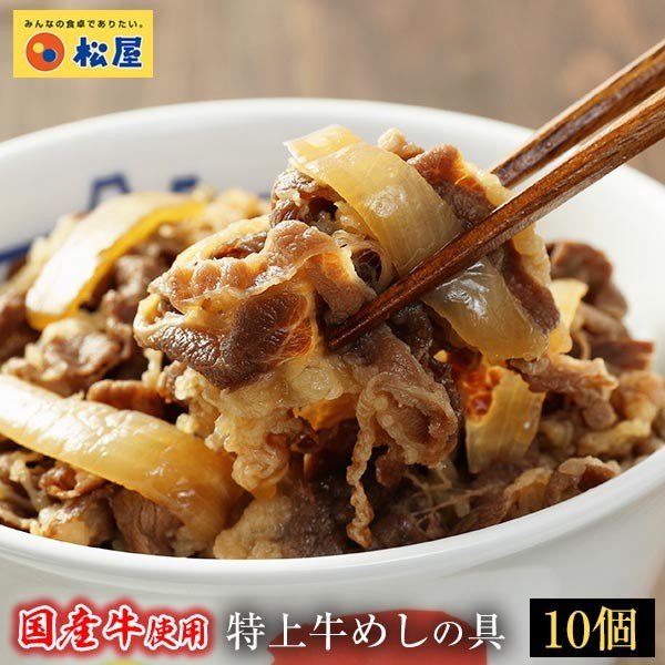 【社内販売】松屋 国産牛めしの具10食セット