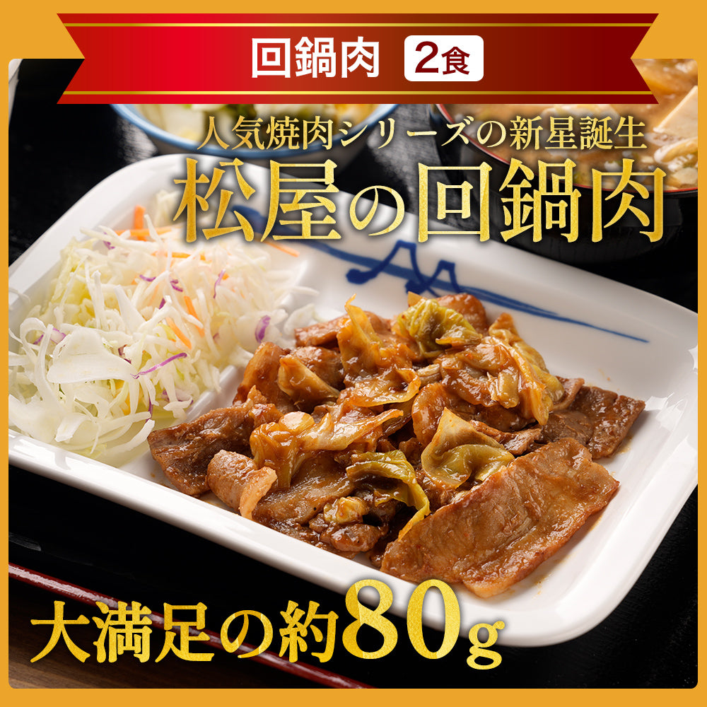 【送料無料】計30食 牛めしの具26食・オリジナルカレー2食・回鍋肉2食