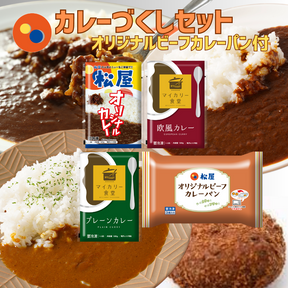 松屋 オリジナルカレー、マイカリー食堂 プレーン・欧風カレーの3種の