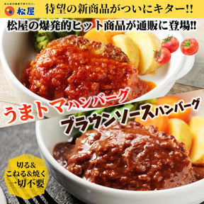 うまトマハンバーグ＆ブラウンソースハンバーグセット　8/16/24食
