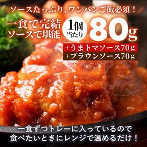 うまトマハンバーグ＆ブラウンソースハンバーグセット　8/16/24食