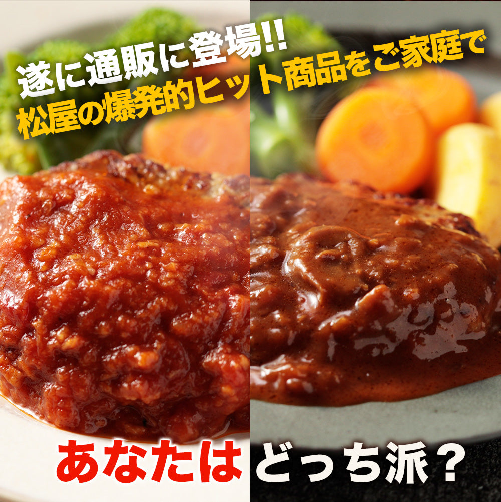うまトマハンバーグ＆ブラウンソースハンバーグセット　8/16/24食