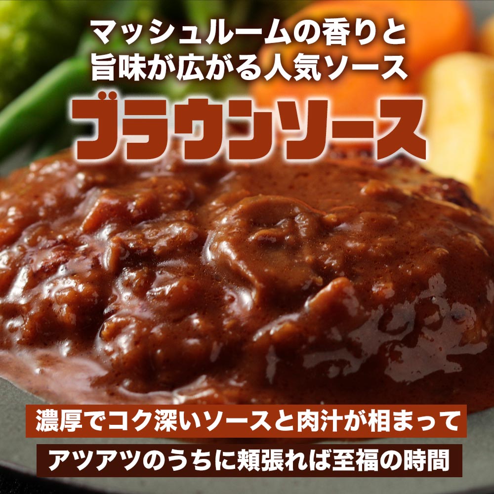 うまトマハンバーグ＆ブラウンソースハンバーグセット　8/16/24食