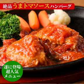 うまトマハンバーグ＆ブラウンソースハンバーグセット　8/16/24食