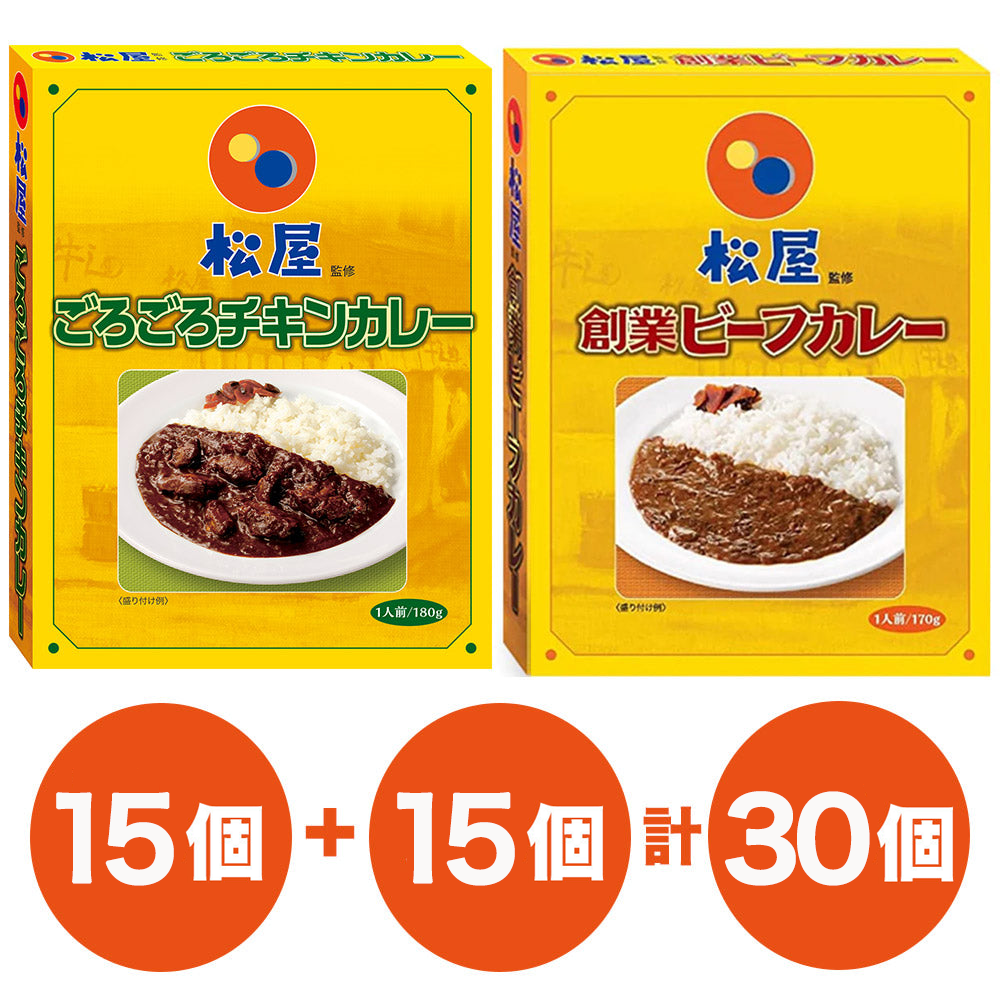 松屋監修 創業ビーフカレー15個 ごろごろチキンカレー15個