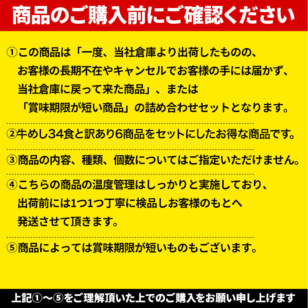 緊急入荷【訳あり商品】牛めし34食と訳あり6商品詰合せ《フードロス削減！》