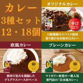 【最大47％OFF！】カレー3種特別セット 選べるセット数 12食・18食