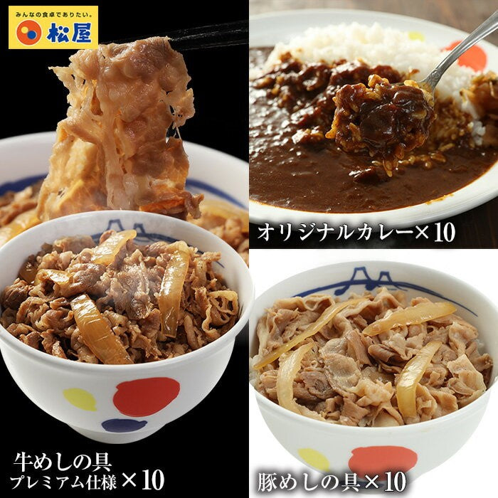 【メルマガ会員様限定クーポン対象】牛めし/豚めし/カレーの 松屋 全部盛りセット