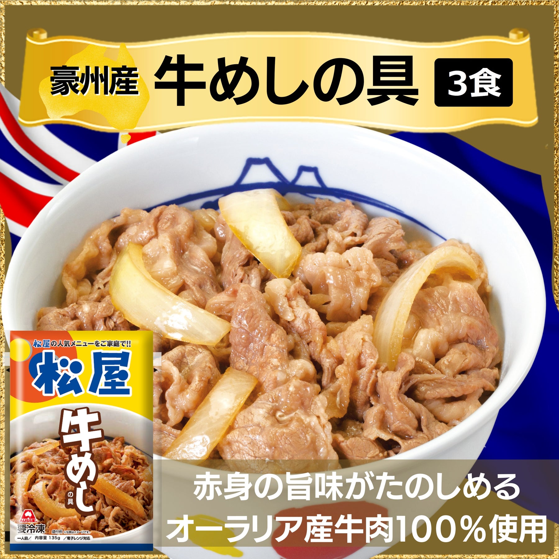 プレミアム仕様牛めしの具30食と豪州産牛めしの具3食 牛丼 ぎゅうどん