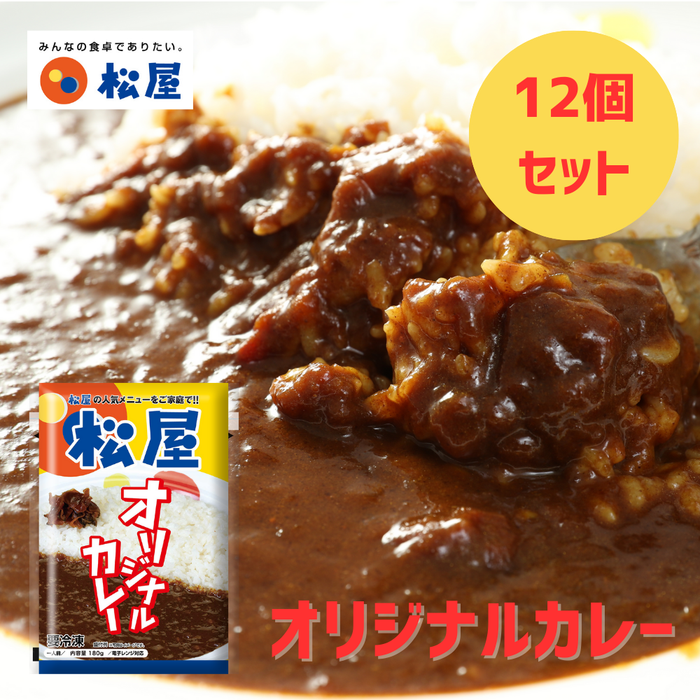 2セット買いがお得】松屋 オリジナルカレー （1袋180g）｜松屋