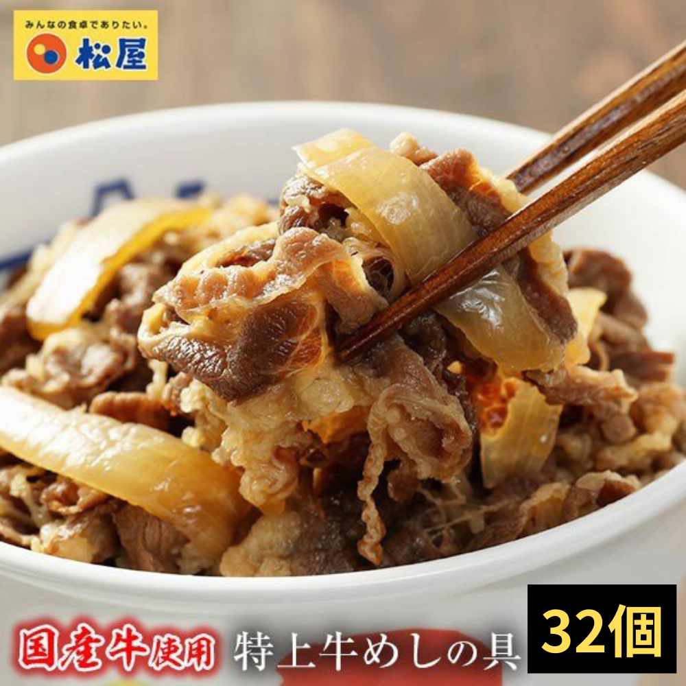 最大55％OFF】選べる12食/32食 国産牛めしの具｜松屋公式通販 