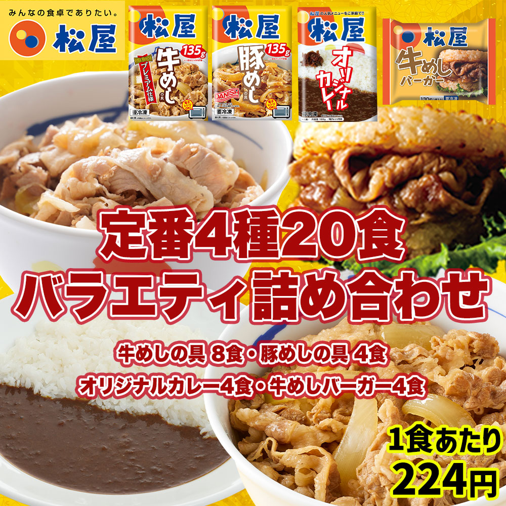 【単品合計価格9,800円→4,480円】定番4種20食バラエティ詰合せ 牛めし8食・豚めし4食・カレー4食・牛めしバーガー4食