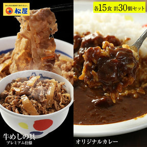 【メルマガ会員様限定クーポン対象】松屋 牛めし＆カレー『カレギュウ』セット