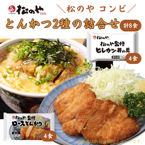 松のや トントン8個セット（ロースかつ＆ヒレカツ丼の具）