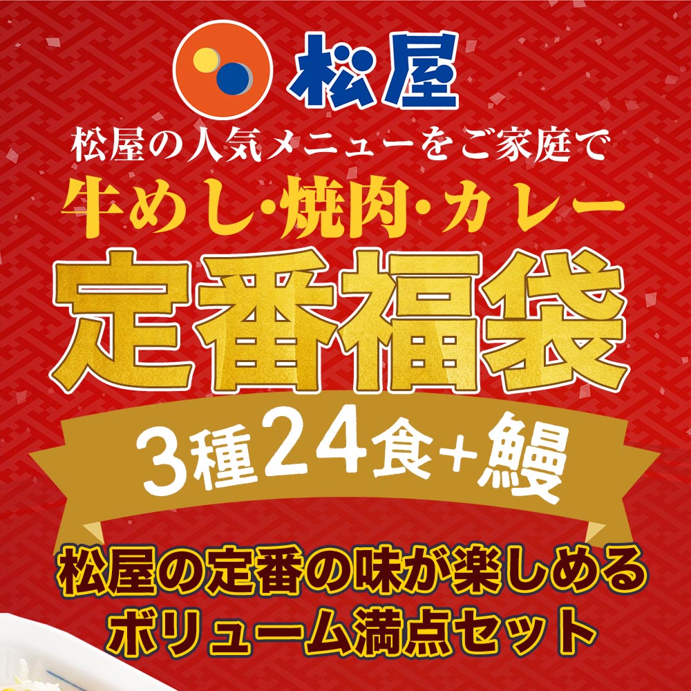 松屋定番福袋 3種24食+鰻 (プレミアム仕様牛めし×14 オリジナルカレー×8 牛カルビ焼肉×2 鰻×1）