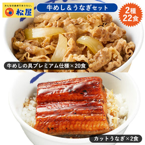 【送料無料】計22食 牛めし20食と鰻(うなぎ)2枚 最強コンボセット