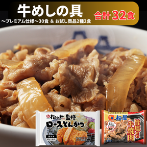 プレミアム仕様牛めし（牛丼の具）30食とロースかつ1枚、旨塩だれ牛焼肉1個 牛丼 ぎゅうどん 牛丼の具【冷凍】