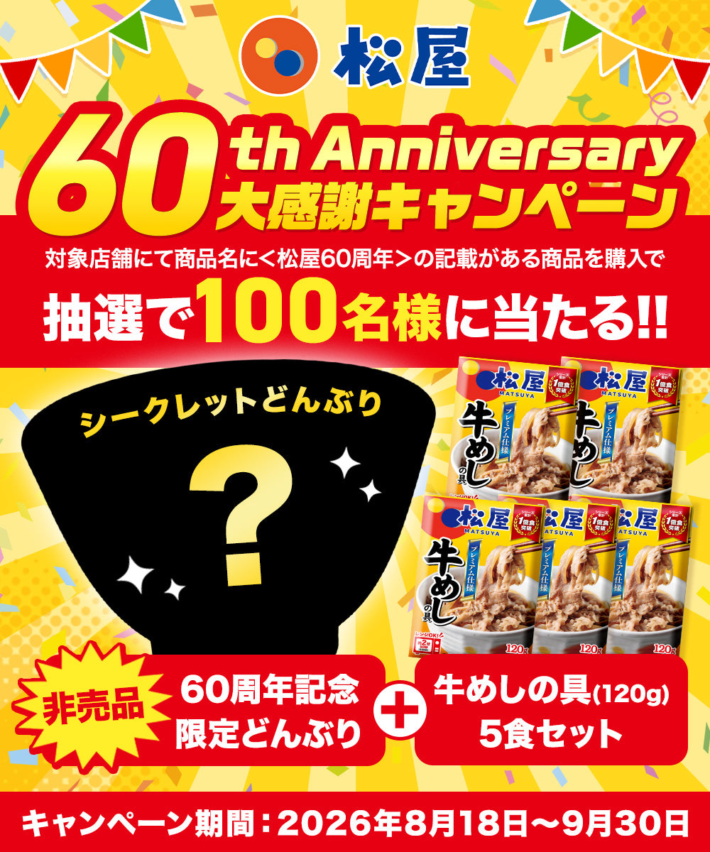 【最大60％OFF！】  牛めしの具（プレミアム仕様）10/20/30/40/60/80食 【定期購入も可能！】 ＜松屋60周年＞