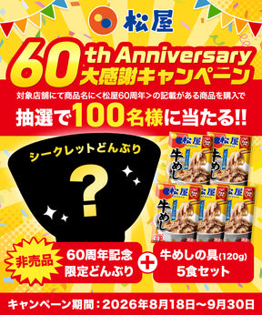 【最大60％OFF！】  牛めしの具（プレミアム仕様）10/20/30/40/60/80食 【定期購入も可能！】 ＜松屋60周年＞