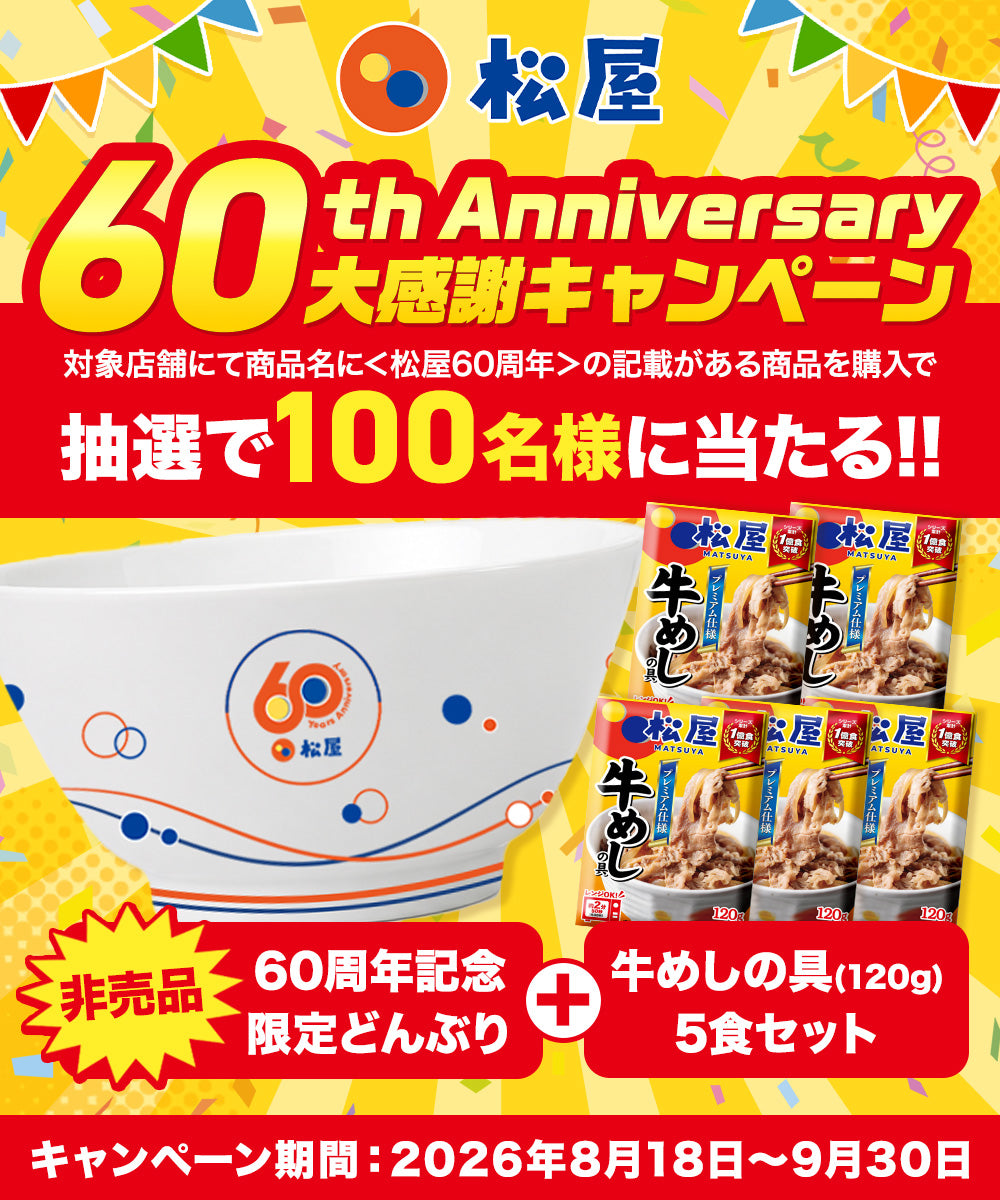 【送料無料】 松屋 牛めしの具 120g【冷凍】10/20/30食 ＜松屋60周年＞
