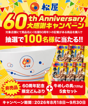 【送料無料】 松屋 牛めしの具 120g【冷凍】10/20/30食 ＜松屋60周年＞