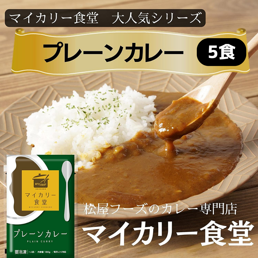 松屋 オリジナルカレー、マイカリー食堂 プレーン・欧風カレーの3種の