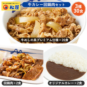 【送料無料】計30食 牛めしの具26食・オリジナルカレー2食・回鍋肉2食