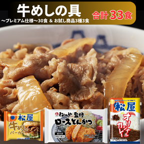 人気No.1牛めし（牛丼の具）30食とロースかつ1個・オリジナルカレー1個・牛めしライスバーガー1個付 牛丼 ぎゅうどん 牛丼の具 【冷凍】