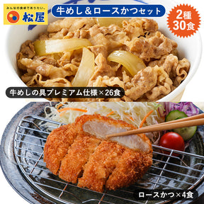 【送料無料】計30食 牛めしの具26食・ロースかつ4食