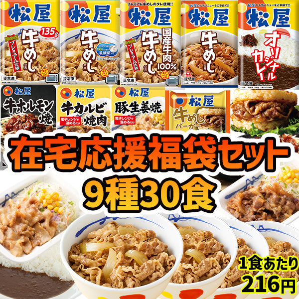 【単品合計価格14,810円→6,480円】9種30食福袋セット 松屋を一度に楽しめる在宅応援福袋