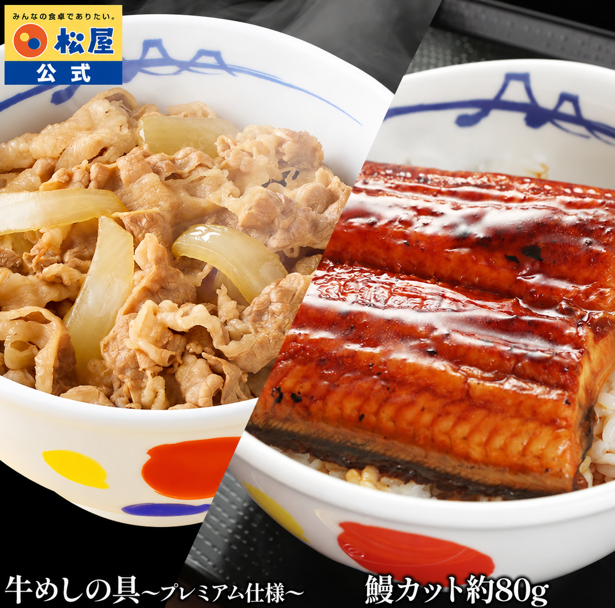 プレミアム仕様牛めしの具×8 うなぎカット80g×4枚