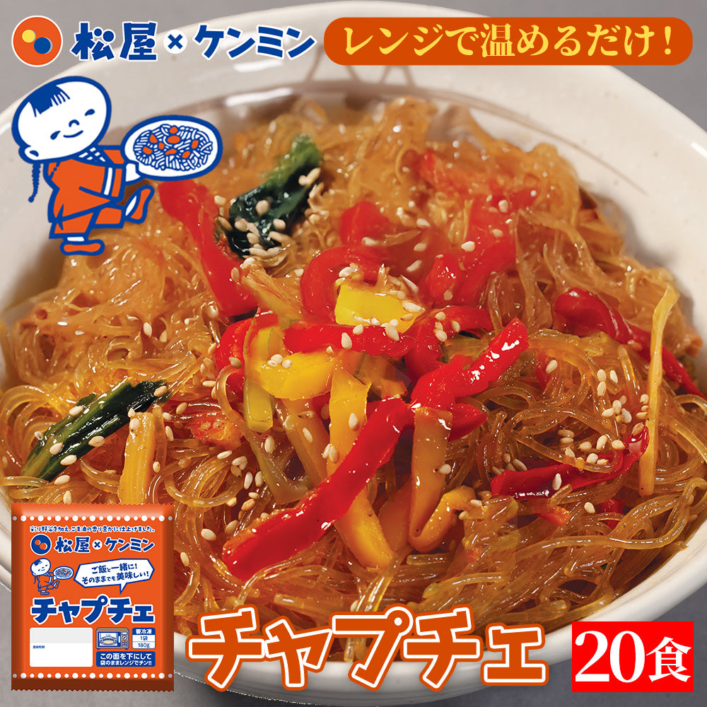 【最大56%OFF！】チャプチェ10/20/30食