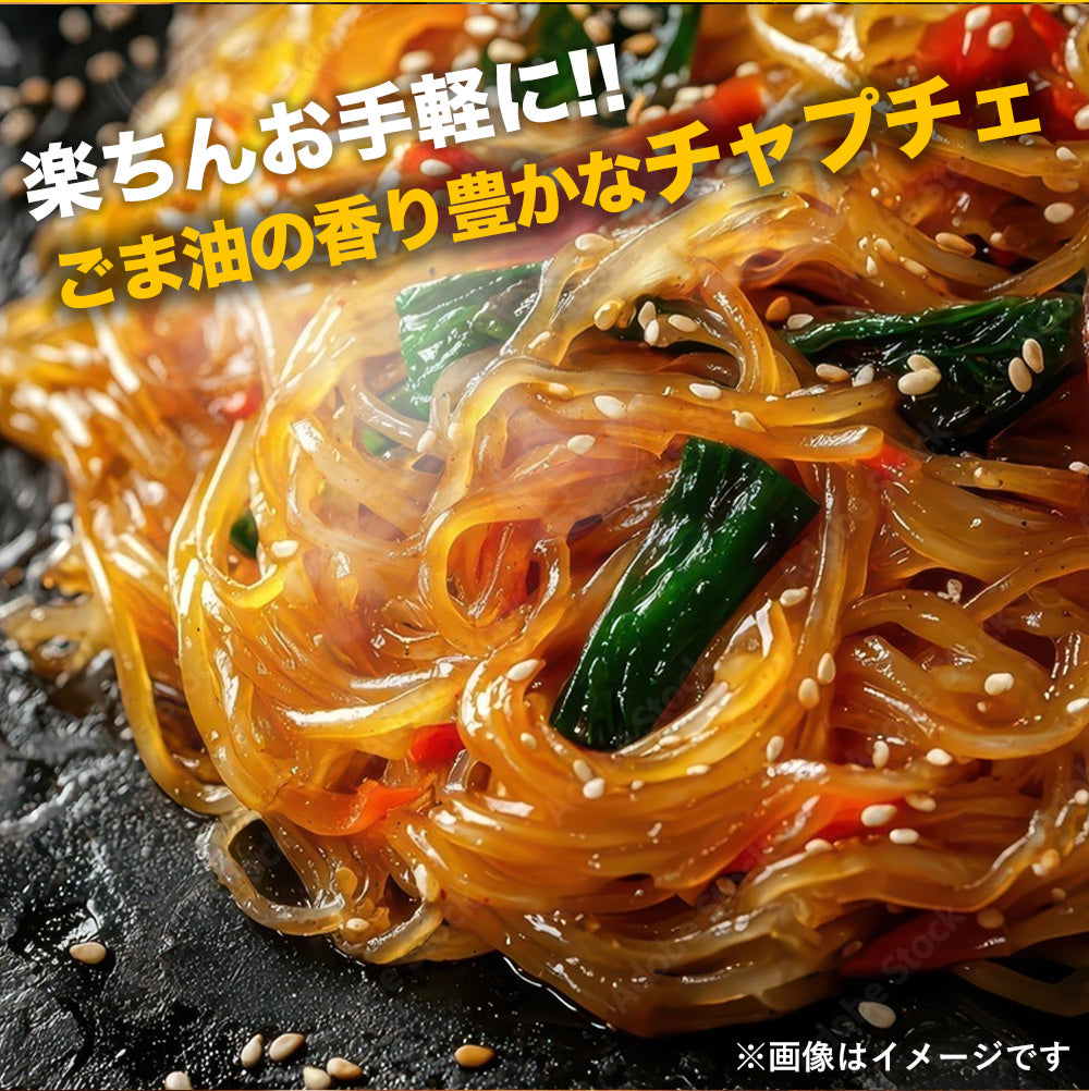 【最大56%OFF！】チャプチェ10/20/30食
