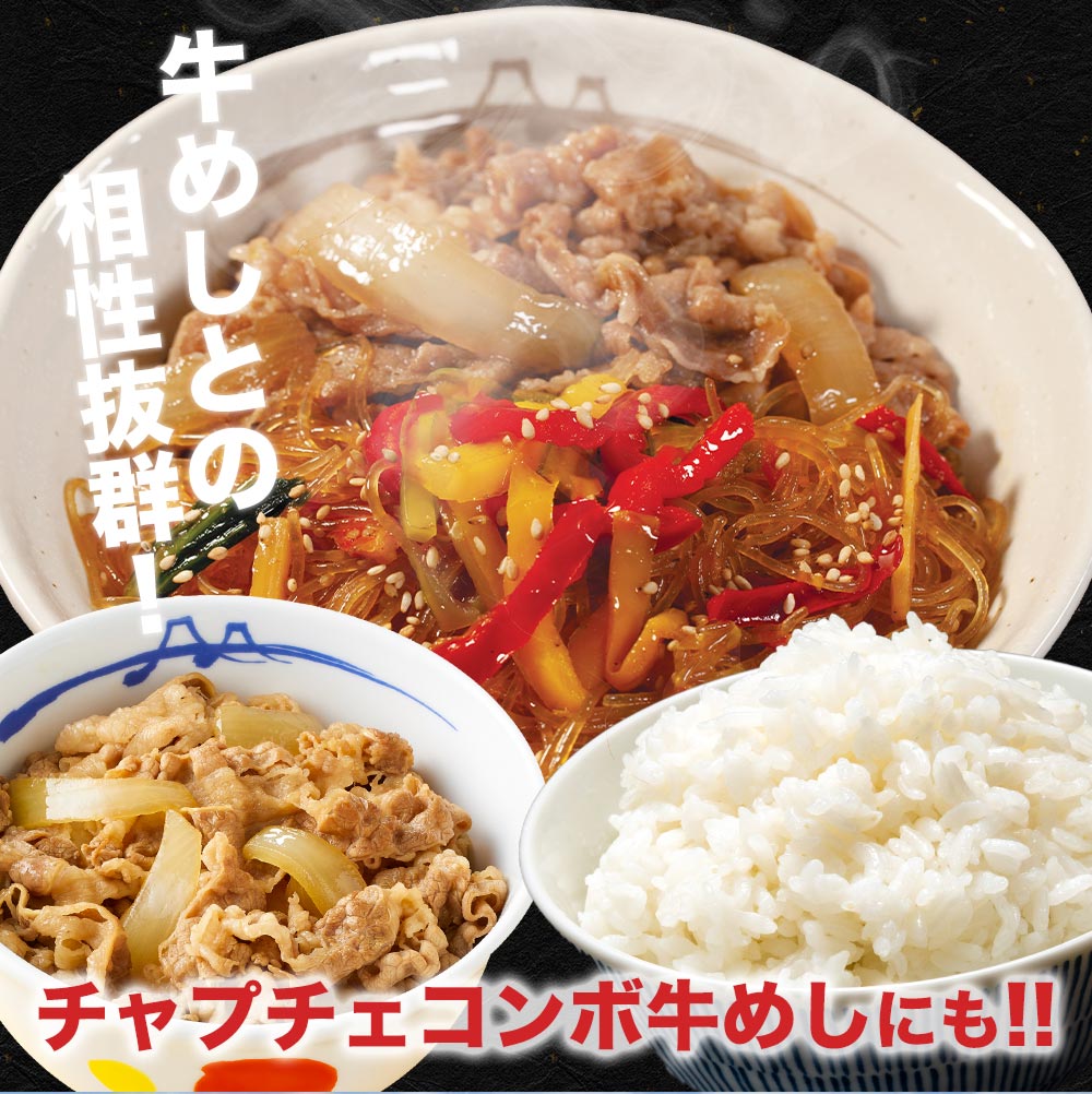 【最大56%OFF！】チャプチェ10/20/30食