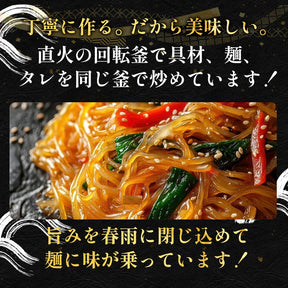 【最大56%OFF！】チャプチェ10/20/30食