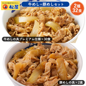 【送料無料】計32食セット 牛めしの具30食・豚めし2食