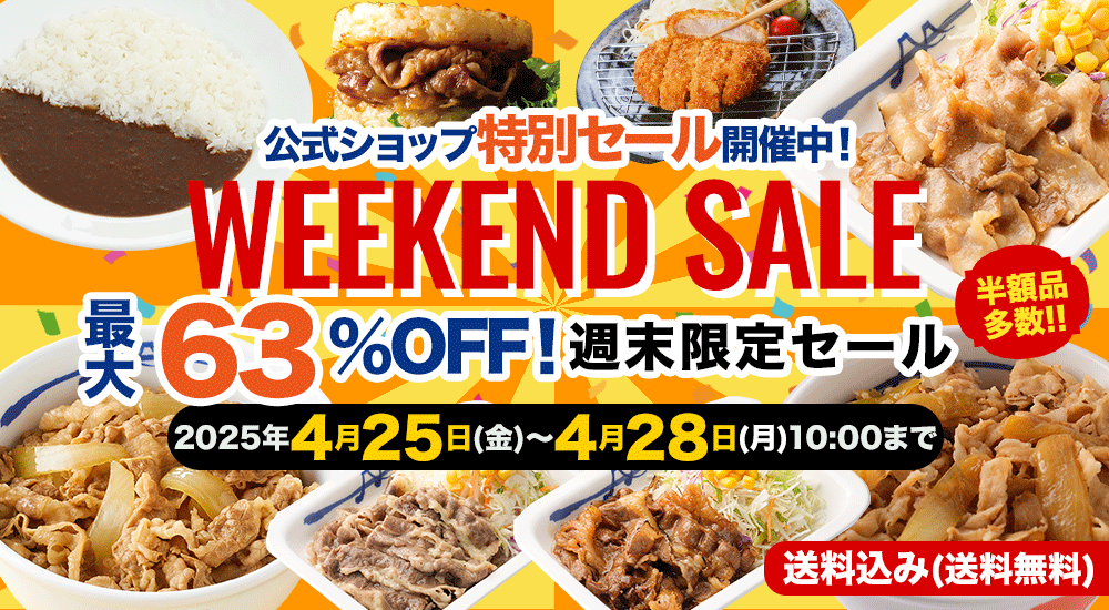 週末限定セール