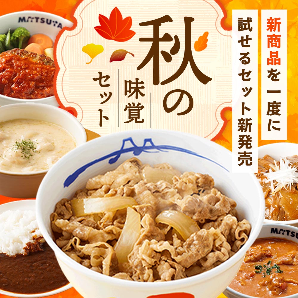 秋の味覚セット 11種25食