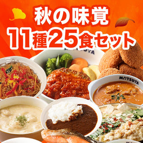 秋の味覚セット 11種25食
