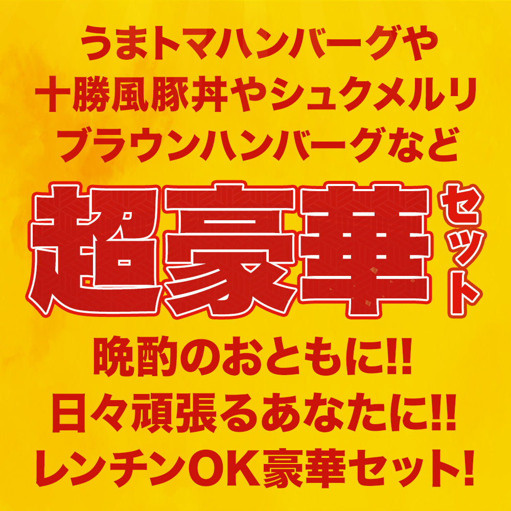 秋の味覚セット 11種25食
