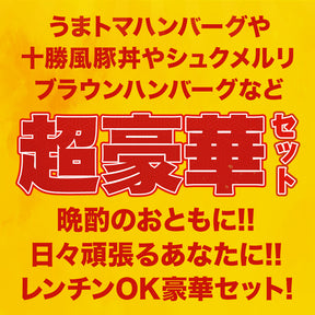 秋の味覚セット 11種25食