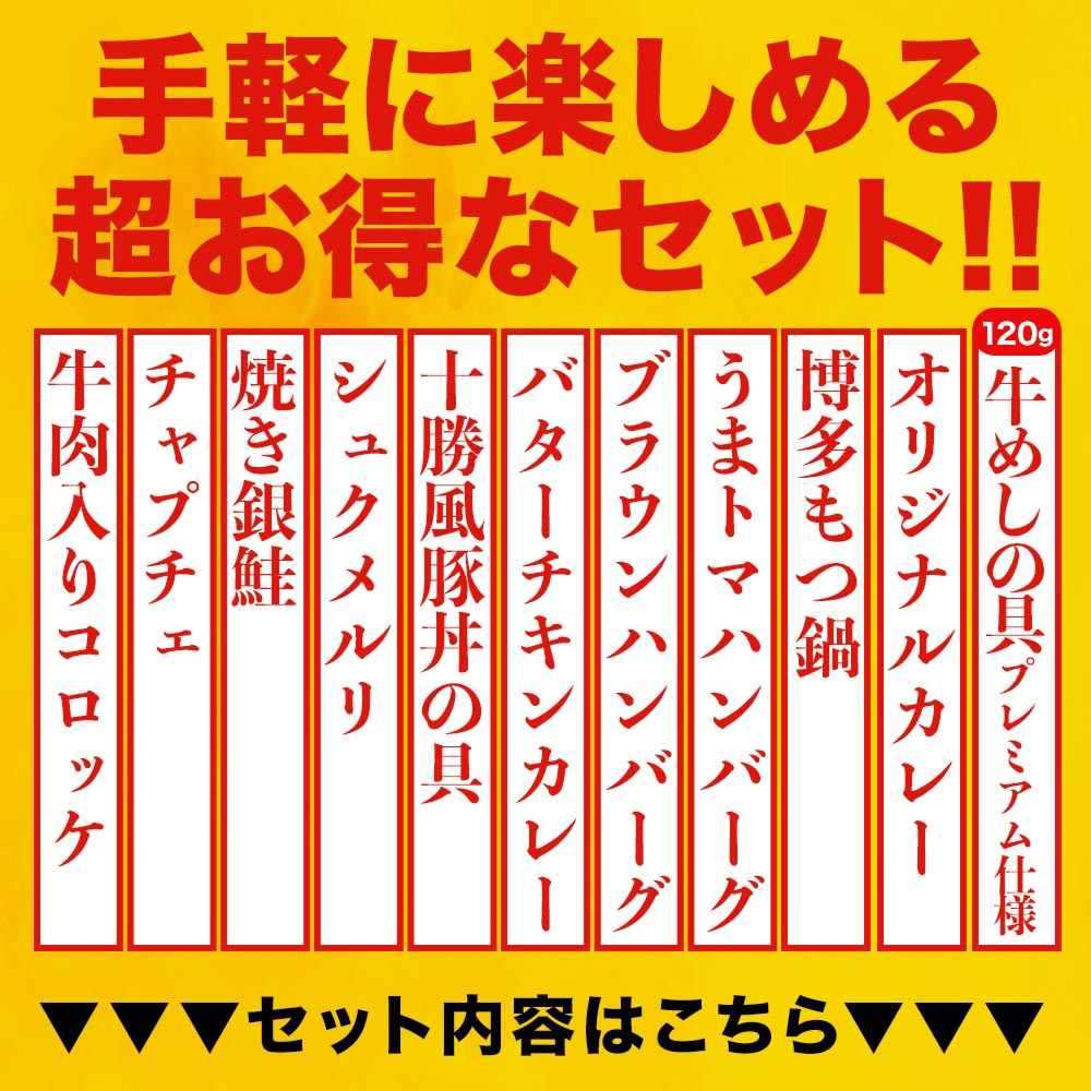 秋の味覚セット 11種25食